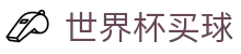 2026世界杯买球WORLD CUP 2026 · 赛事预告与高光集锦